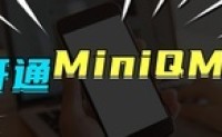 miniqmt基础|什么是MiniQmt? 如何开通？