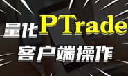 Ptrade软件界面基本操作教程