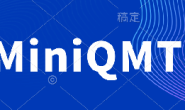 国信证券miniQMT下载与开通
