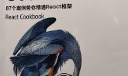 react cookbook中文版 87个案例代理精通react框架 | 读后感 | 源码下载