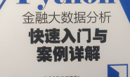 读后感 | python金融大数据分析 快速入门与案例详解 张颖
