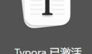 typora破解版使用一段时间后闪退