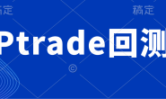 为什么我的ptrade没有回测功能?